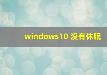 windows10 没有休眠